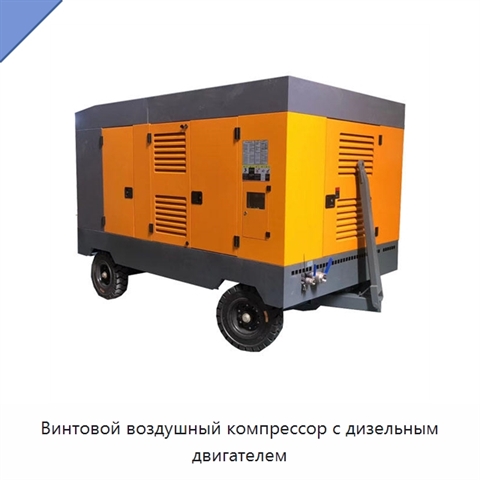 Винтовой воздушный компрессор с дизельным двигателем