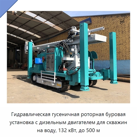 Гидравлическая гусеничная роторная буровая установка с дизельным двигателем для скважин на воду, 132 кВт, до 500 м