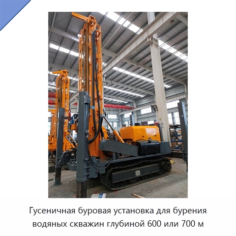 Гусеничная буровая установка для бурения водяных скважин глубиной 600 или 700 м