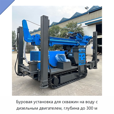 Буровая установка для скважин на воду с дизельным двигателем, глубина до 300 м