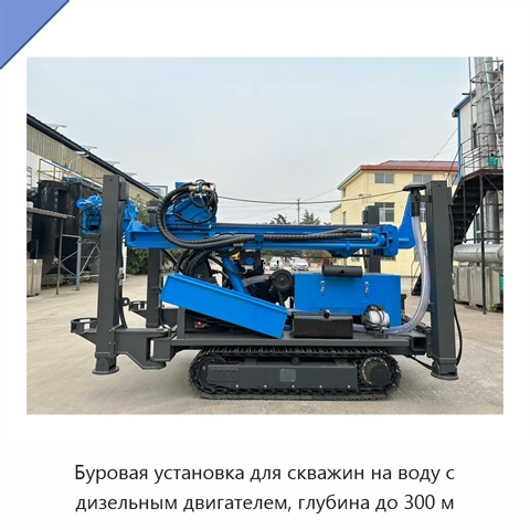 Буровая установка для скважин на воду с дизельным двигателем, глубина до 300 м