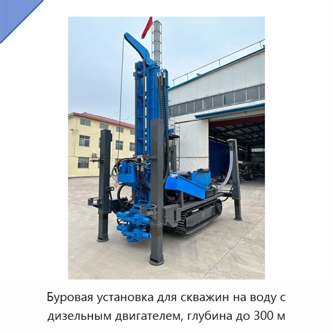 Буровая установка для скважин на воду с дизельным двигателем, глубина до 300 м
