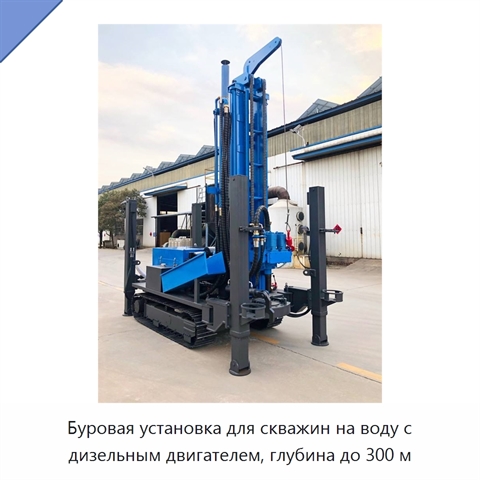 Буровая установка для скважин на воду с дизельным двигателем, глубина до 300 м
