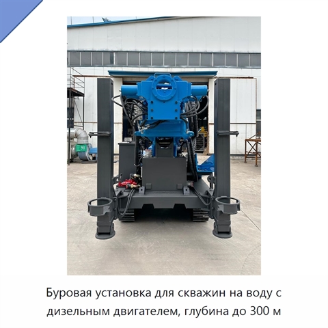 Буровая установка для скважин на воду с дизельным двигателем, глубина до 300 м