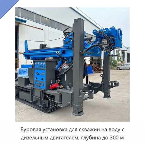 Буровая установка для скважин на воду с дизельным двигателем, глубина до 300 м