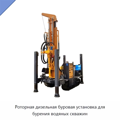 Роторная дизельная буровая установка для бурения водяных скважин
