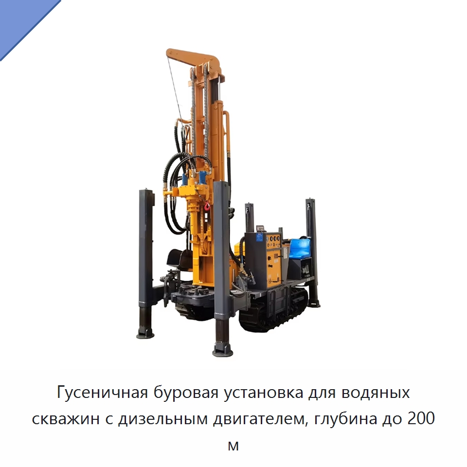 Гусеничная буровая установка для водяных скважин с дизельным двигателем, глубина до 200 м — Горнодобывающее оборудование