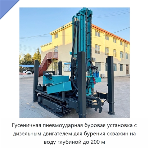 Гусеничная пневмоударная буровая установка с дизельным двигателем для бурения скважин на воду глубиной до 200 м