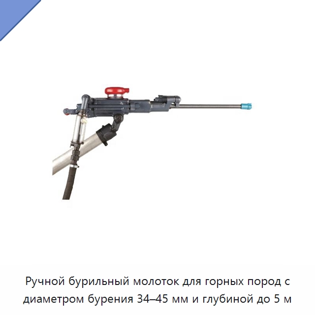 Ручной бурильный молоток для горных пород с диаметром бурения 34–45 мм и глубиной до 5 м — Горнодобывающее оборудование