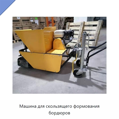 Машина для скользящего формования бордюров