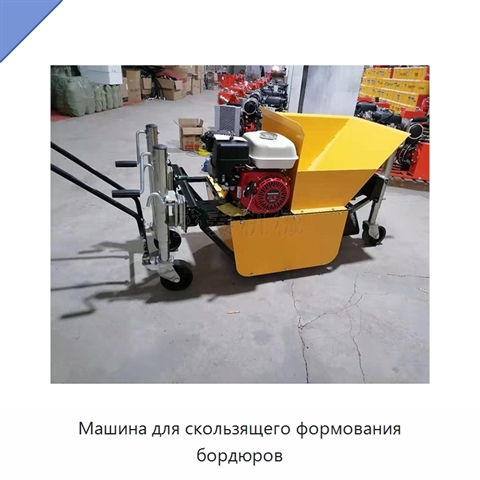 Машина для скользящего формования бордюров