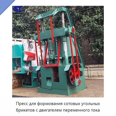 Пресс для формования сотовых угольных брикетов с двигателем переменного тока