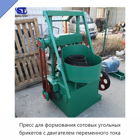 Пресс для формования сотовых угольных брикетов с двигателем переменного тока