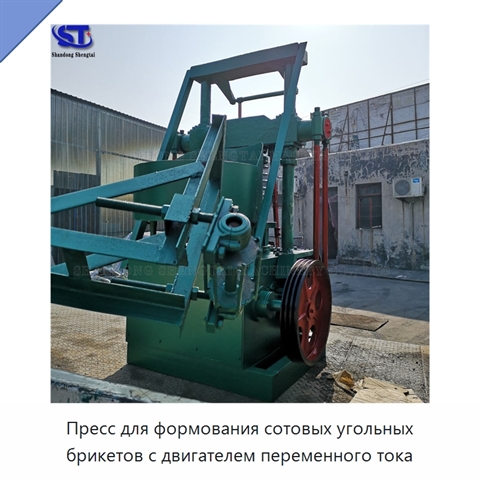 Пресс для формования сотовых угольных брикетов с двигателем переменного тока