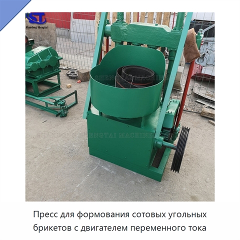 Пресс для формования сотовых угольных брикетов с двигателем переменного тока