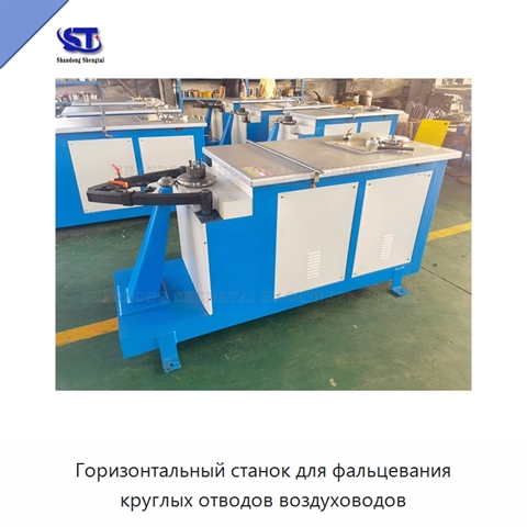 Горизонтальный станок для фальцевания круглых отводов воздуховодов