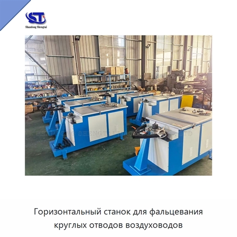Горизонтальный станок для фальцевания круглых отводов воздуховодов