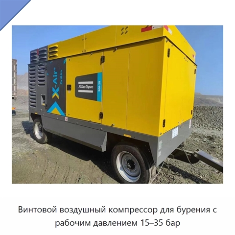 Винтовой воздушный компрессор для бурения с рабочим давлением 15–35 бар