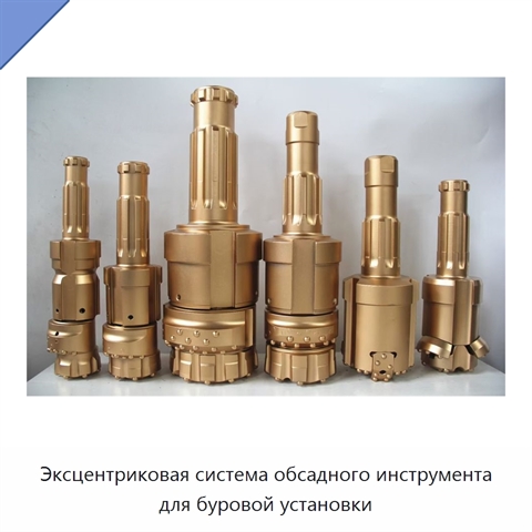 Эксцентриковая система обсадного инструмента для буровой установки