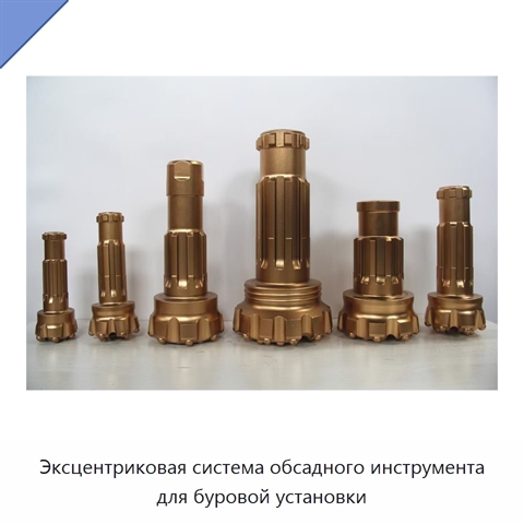 Эксцентриковая система обсадного инструмента для буровой установки