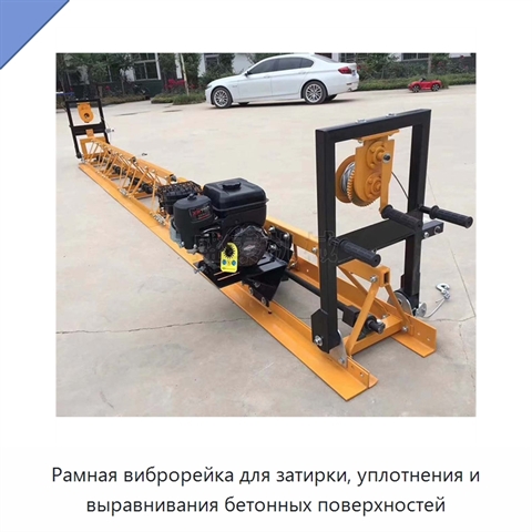 Рамная виброрейка для затирки, уплотнения и выравнивания бетонных поверхностей