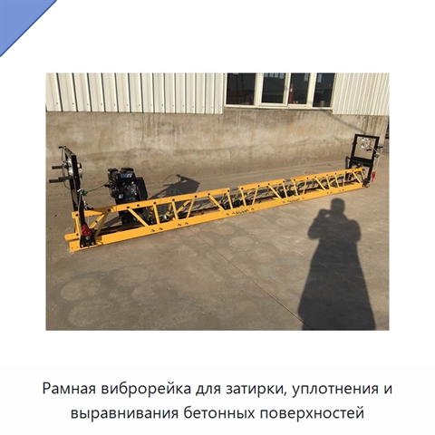 Рамная виброрейка для затирки, уплотнения и выравнивания бетонных поверхностей