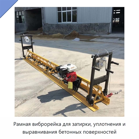 Рамная виброрейка для затирки, уплотнения и выравнивания бетонных поверхностей