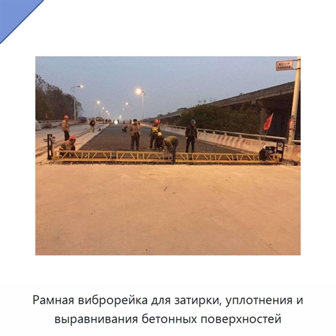 Рамная виброрейка для затирки, уплотнения и выравнивания бетонных поверхностей