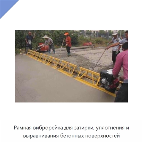 Рамная виброрейка для затирки, уплотнения и выравнивания бетонных поверхностей