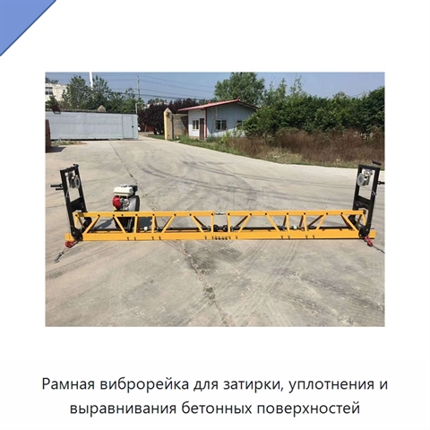Рамная виброрейка для затирки, уплотнения и выравнивания бетонных поверхностей