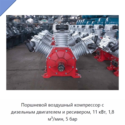 Поршневой воздушный компрессор с дизельным двигателем и ресивером, 11 кВт, 1,8 м³/мин, 5 бар