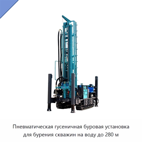 Пневматическая гусеничная буровая установка для бурения скважин на воду до 280 м