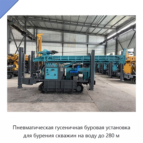 Пневматическая гусеничная буровая установка для бурения скважин на воду до 280 м