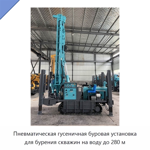 Пневматическая гусеничная буровая установка для бурения скважин на воду до 280 м