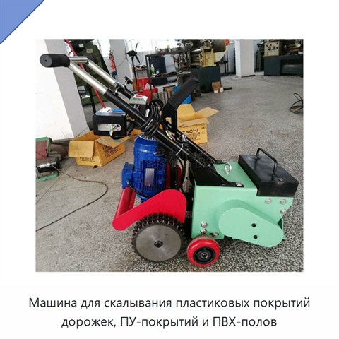 Машина для скалывания пластиковых покрытий дорожек, ПУ-покрытий и ПВХ-полов