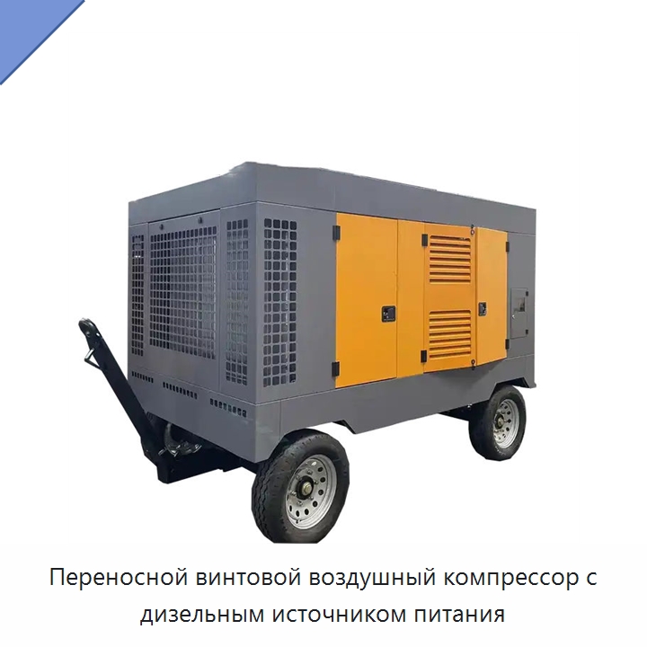 Переносной винтовой воздушный компрессор с дизельным источником питания — Промышленные компрессоры