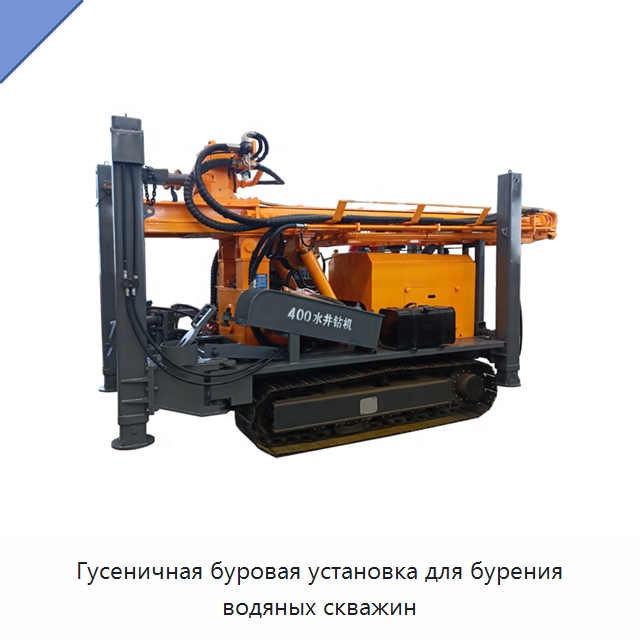 Гусеничная буровая установка для бурения водяных скважин — Горнодобывающее оборудование