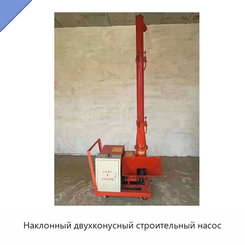 Наклонный двухконусный строительный насос
