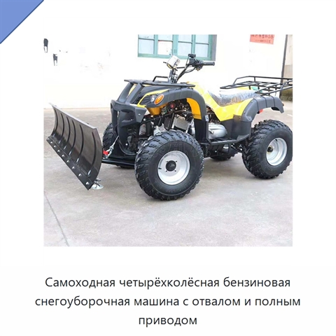 Самоходная четырёхколёсная бензиновая снегоуборочная машина с отвалом и полным приводом
