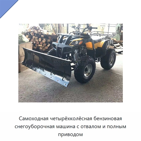 Самоходная четырёхколёсная бензиновая снегоуборочная машина с отвалом и полным приводом