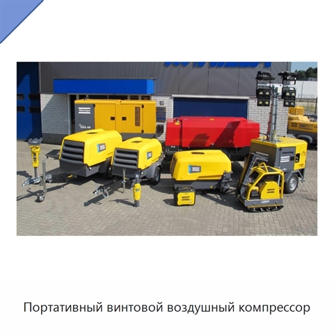 Портативный винтовой воздушный компрессор