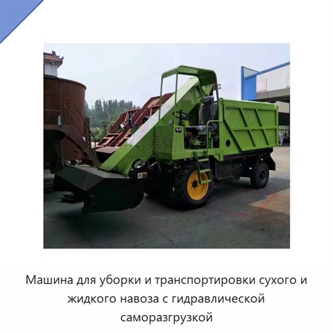 Машина для уборки и транспортировки сухого и жидкого навоза с гидравлической саморазгрузкой