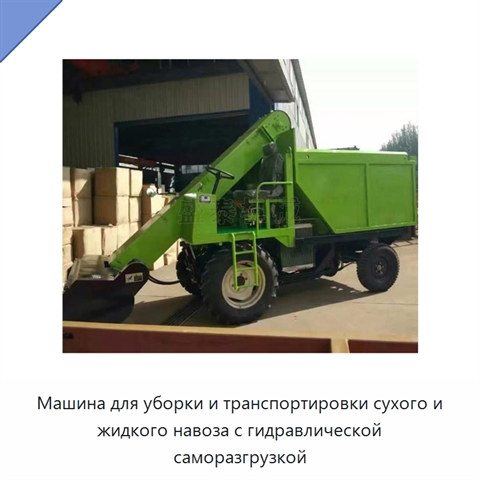 Машина для уборки и транспортировки сухого и жидкого навоза с гидравлической саморазгрузкой