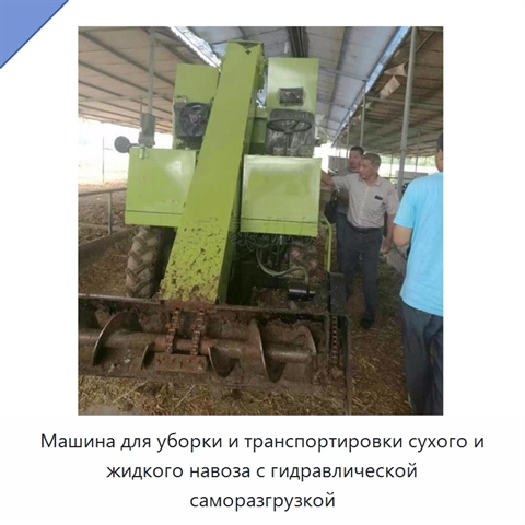 Машина для уборки и транспортировки сухого и жидкого навоза с гидравлической саморазгрузкой
