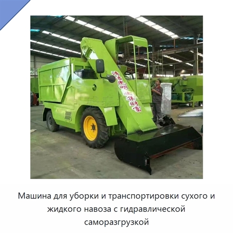 Машина для уборки и транспортировки сухого и жидкого навоза с гидравлической саморазгрузкой