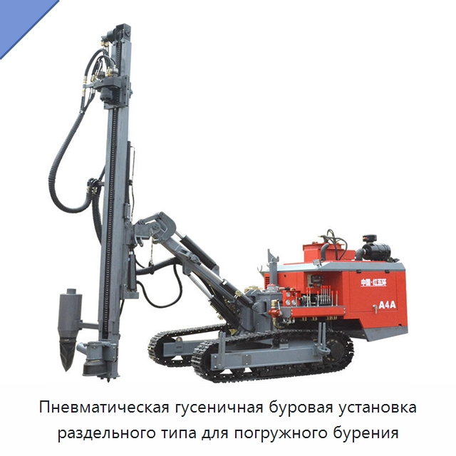 Пневматическая гусеничная буровая установка раздельного типа для погружного бурения — Горнодобывающее оборудование