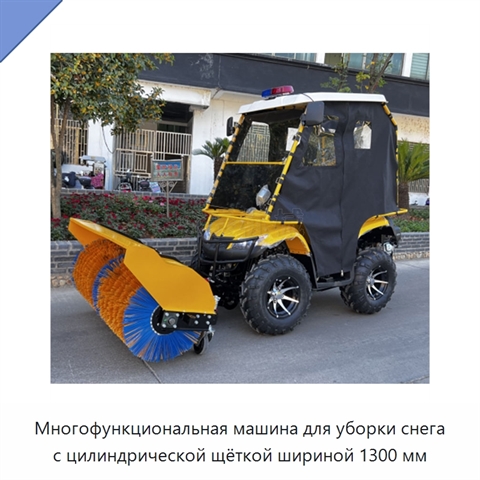Многофункциональная машина для уборки снега с цилиндрической щёткой шириной 1300 мм