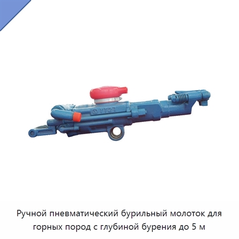 Ручной пневматический бурильный молоток для горных пород с глубиной бурения до 5 м