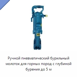 Ручной пневматический бурильный молоток для горных пород с глубиной бурения до 5 м