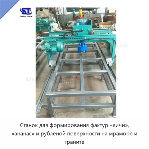 Станок для формирования фактур «личи», «ананас» и рубленой поверхности на мраморе и граните